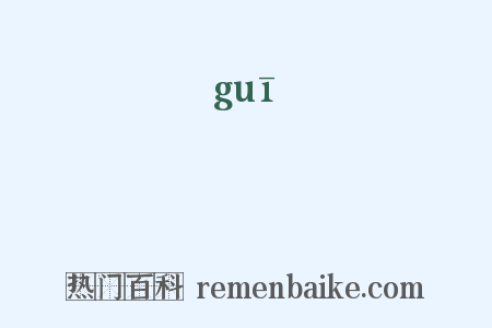 媯是什么意思的图片